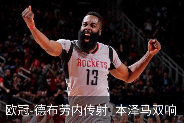 欧冠-德布劳内传射 本泽马双响 曼城4-3力擒皇马