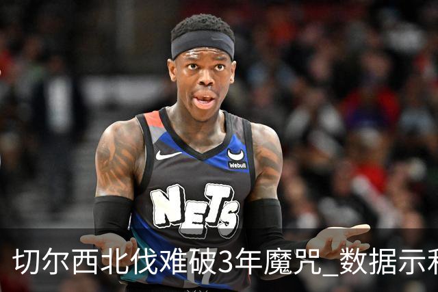 切尔西北伐难破3年魔咒 数据示利物浦1球小胜