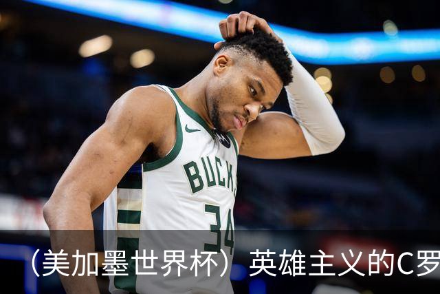 （美加墨世界杯）英雄主义的C罗，世界杯没有“加时”